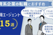 外資系企業の転職におすすめ転職エージェント15選　■外資系・グローバル企業への転職支援実績が豊富！　■こちらのペースにじっくり付き合ってくれる！　■書類添削・面接対策が手厚い！