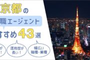 東京都の実績・評判の高い転職エージェント４３選──効果的な選び方と活用法！