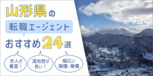 山形県の転職エージェントおすすめ24選
