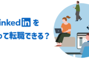 Linkedinを使って転職できる？