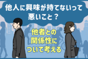 「他人に興味が持てない」「人に関心がない」は悪いこと？ 他者との関係性について考える