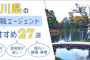 石川県の転職エージェントおすすめ27選