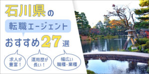 石川県の転職エージェントおすすめ27選