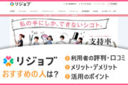 リジョブがおすすめの人は？　■利用者の評判・口コミ　■メリット・デメリット　■活用のポイント