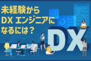未経験からDXエンジニアになるには？