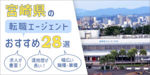 宮崎県の転職エージェントおすすめ28選