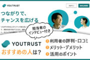 YOURTRUSTがおすすめの人は？　■利用者の評判・口コミ　■メリット・デメリット　■活用のポイント
