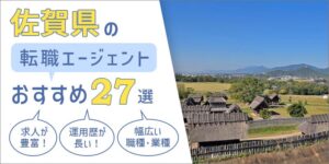 佐賀県のおすすめ転職エージェント27選──効果的な選び方＆活用法