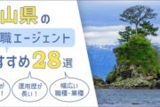 富山県のおすすめ転職エージェント28選──効果的な選び方&活用法