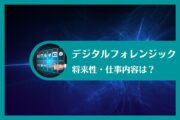 デジタルフォレンジック将来性・仕事内容は？