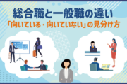 総合職と一般職の違い|「向いている・向いていない」の見分け方