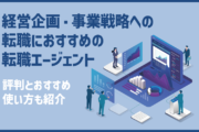 経営企画・事業戦略への転職におすすめの転職エージェント：評判とおすすめ使い方も紹介