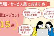 販売職・サービス業におすすめ転職エージェント15選