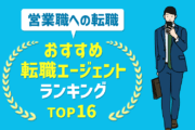 営業職への転職 おすすめ転職エージェントランキング