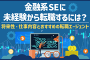 金融系SEに未経験から転職するには?将来性・仕事内容とおすすめの転職エージェント