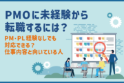 PMOに未経験から転職するには？PM・PL経験なしでも対応できる？仕事内容と向いている人