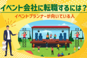 イベント会社に転職するには?イベントプランナーが向いている人