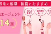 美容系お仕事の就職・転職におすすめの転職サイト・エージェント15選