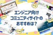エンジニア向けコミュニティサイトの おすすめは？・Qiita ・Forkwell ・Teratail ・connpass