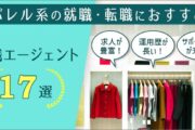 アパレルの就職・転職に!おすすめの転職サイト・エージェント17選