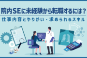 院内SEに未経験から転職するには?仕事内容とやりがい・求められるスキル