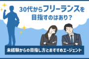 30代からフリーランスを目指すのはあり?未経験からの目指し方とおすすめエージェント
