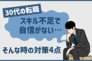 30代の転職活動で「スキル不足・実績不足で自信がない…」と感じた時の対策4点