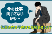 仕事の向き不向きを見極めるには?今の仕事が自分に向いていないと感じたときの対策