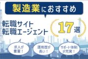 製造業での転職におすすめの転職エージェント・転職サイト17選