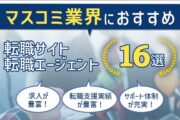 マスコミ業界での就職・転職におすすめの転職エージェント・サイト16選