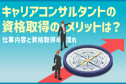 キャリアコンサルタントの資格取得のメリットは?仕事内容と資格取得の流れ