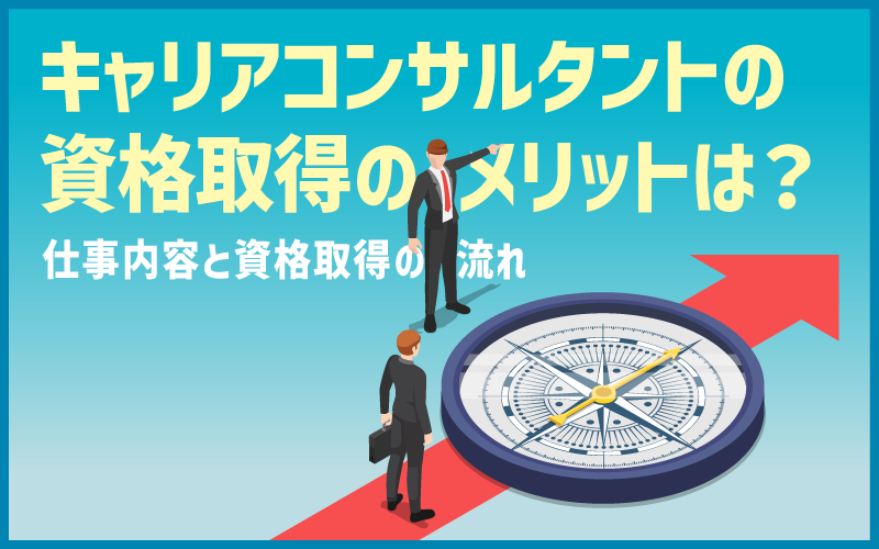 キャリアコンサルタントの資格取得のメリットは?仕事内容と資格取得の流れ
