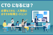 CTOになるには？必要なスキル・人物像とおすすめ転職エージェント