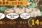 飲食業界での転職におすすめの転職サイト・エージェント14選
