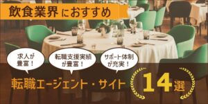 飲食業界での転職におすすめの転職サイト・エージェント14選