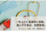 7年ぶりに看護師に復職。 選んだ仕事は、訪問看護」さくらさん（46歳　女性　福島県在住）