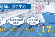 薬剤師での転職におすすめの転職エージェント・サイト17選