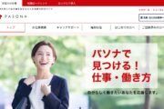 パソナ派遣