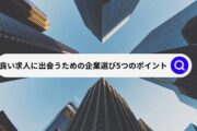 良い求人に出会うための企業選び5つのポイント