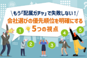 もう「配属ガチャ」で失敗しない！会社選びの優先順位を明確にする5つの視点