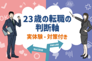 23歳の転職の判断軸｜実体験・対策付き