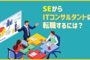 SEからITコンサルタントに転職するには?