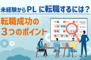 未経験からPLに転職するには？｜転職成功の３つのポイント