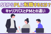 PL（プロジェクトリーダー）に転職するには？キャリアパスとPMとの違い