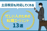 転職エージェントは土日対応・休日対応も可能？平日忙しい人におすすめエージェント13選