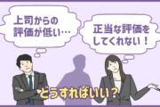 「上司からの評価が低い…」「正当な評価をしてくれない!」どうすればいい?