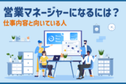 営業マネージャーになるには?仕事内容と向いている人