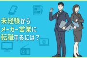 未経験からメーカー営業に転職するには？