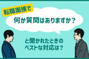 転職面接で「何か質問はありますか？」と聞かれたときのベストな対応は？