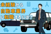 自動車業界に転職するには? 仕事内容と未経験からの転職のポイント